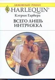 Всего лишь интрижка: Роман / (мягк) (Любовный роман 1972). Гарбера К. (АСТ)