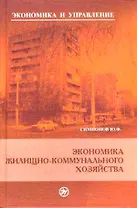 Экономика жилищно-коммунального хозяйства.  2-е изд.