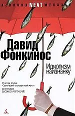 Идиотизм наизнанку: О влиянии двух поляков: Роман