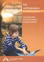 Пишем сочинения на "отлично" в начальной школе. Сочинения по рисункам и фантазиям
