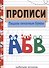 Прописи. Рабочая тетрадь.Пишем печатные буквы. - 0