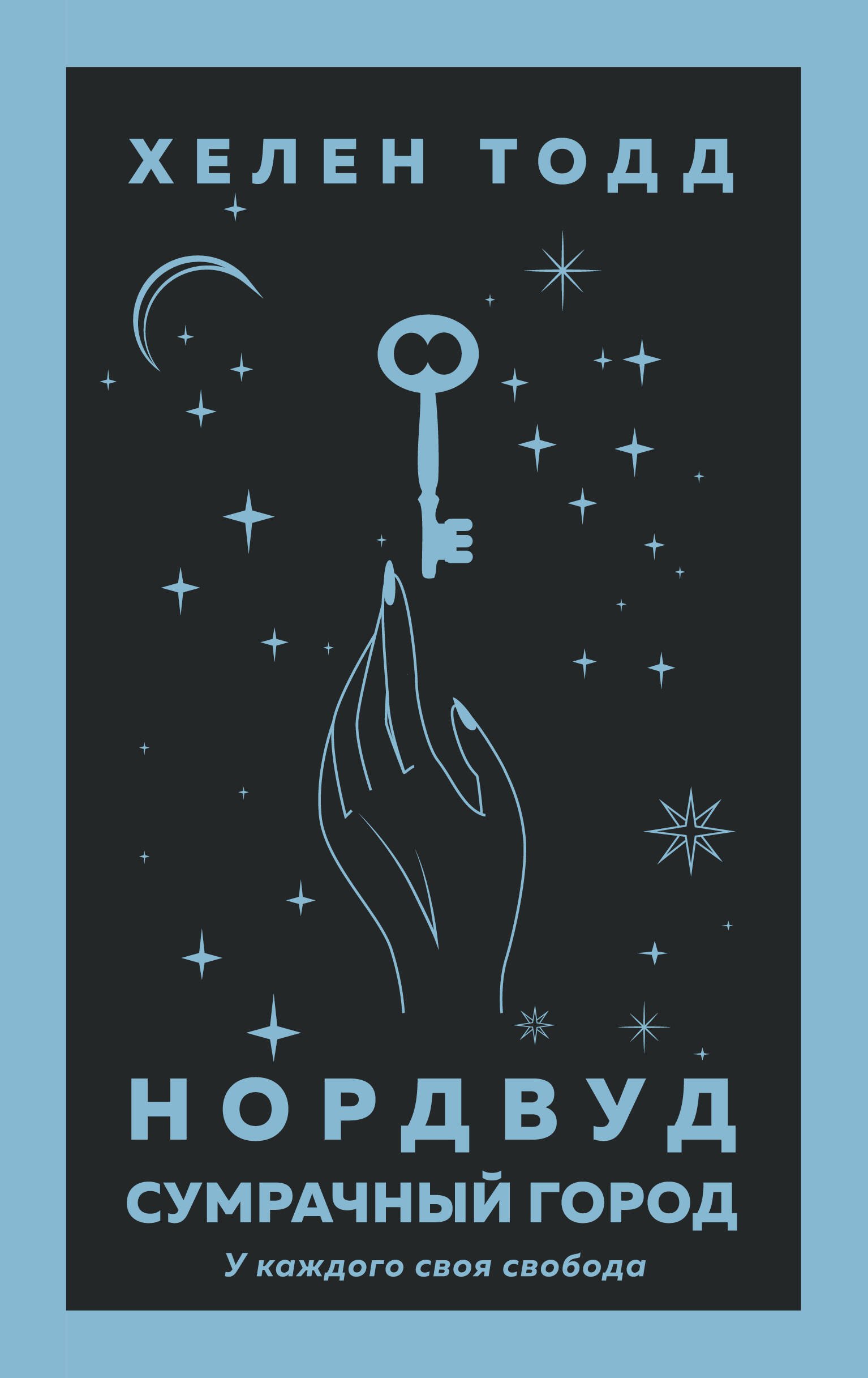 

Нордвуд. Сумрачный город