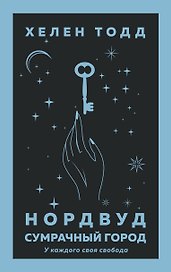 Нордвуд. Сумрачный город