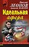 Идеальная афера - 0