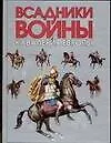 Всадники войны.Кавалерия Европы