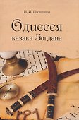 Одиссея казака Богдана - 0