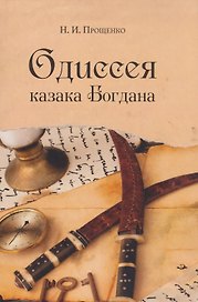 Одиссея казака Богдана