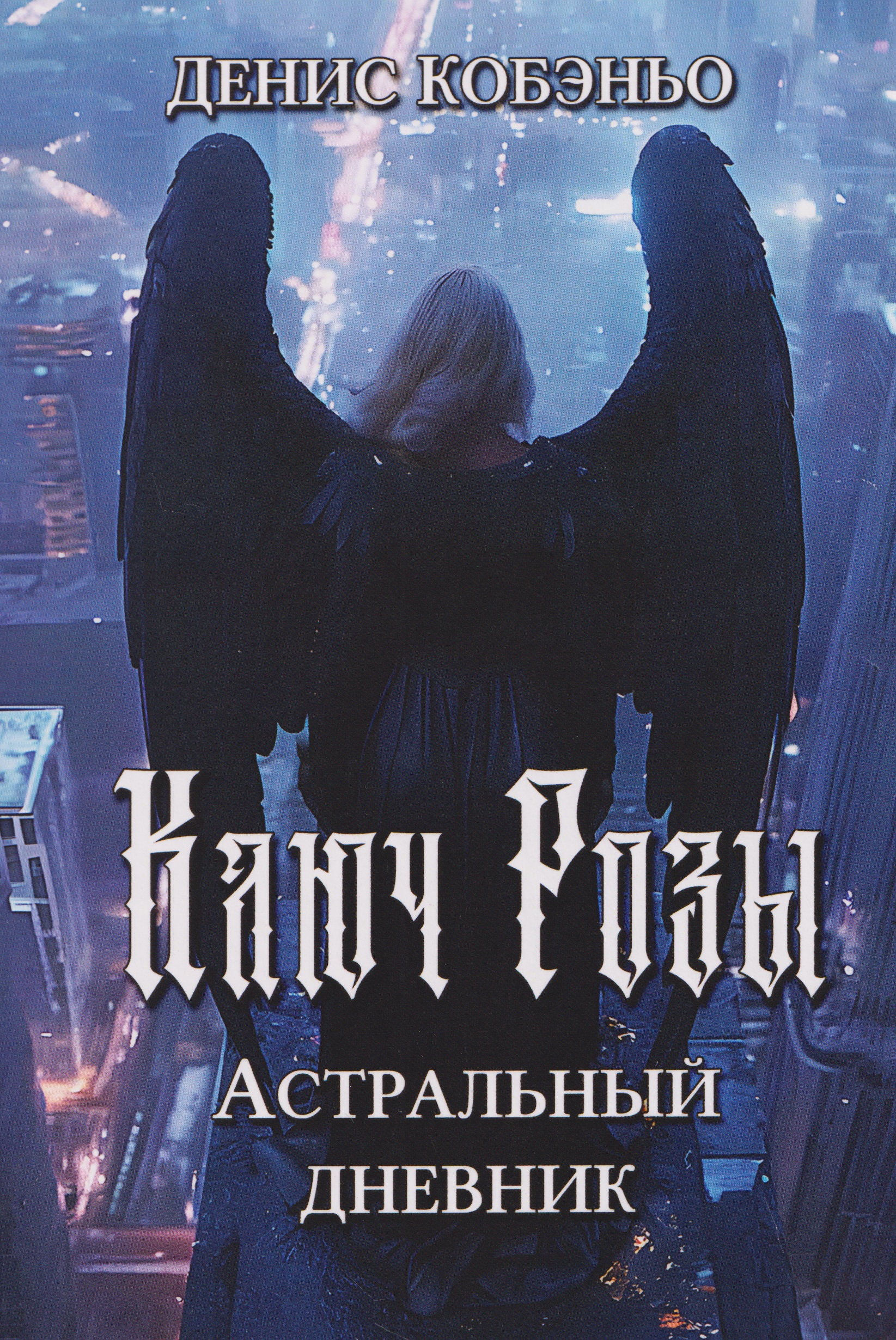 Обложка книги «Ключ Розы. Астральный дневник»