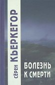 Болезнь к смерти - 2