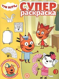 Суперраскраска "Три Кота"