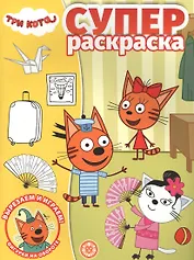 Суперраскраска "Три Кота"