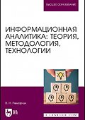 Информационная аналитика. Теория, методология, технологии. Учебник для вузов - 0