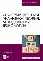 Информационная аналитика. Теория, методология, технологии. Учебник для вузов