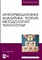 Информационная аналитика. Теория, методология, технологии. Учебник для вузов - 0