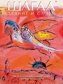 Шагал. Деяние и Слово. Пастели из Национального музея Библейского послания