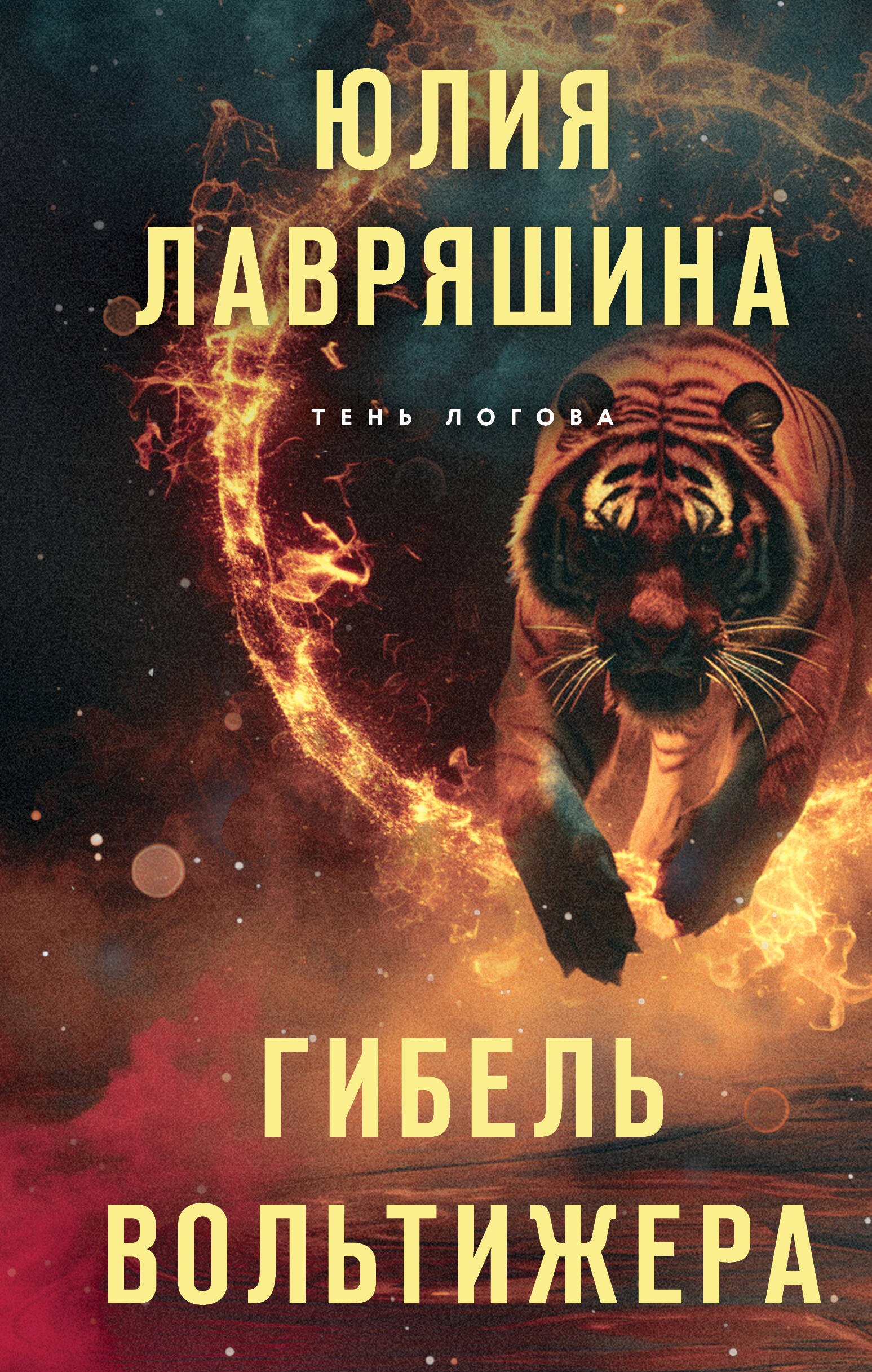 

Гибель вольтижера