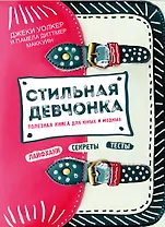 Стильная девчонка. Полезная книга для юных и модных