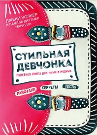 Стильная девчонка. Полезная книга для юных и модных
