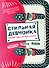 Стильная девчонка. Полезная книга для юных и модных - 0
