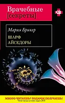 Шарф Айседоры : роман