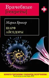 Шарф Айседоры : роман