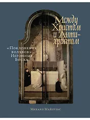 Между Христом и Антихристом: "Поклонение волхвов" Иеронима Босха
