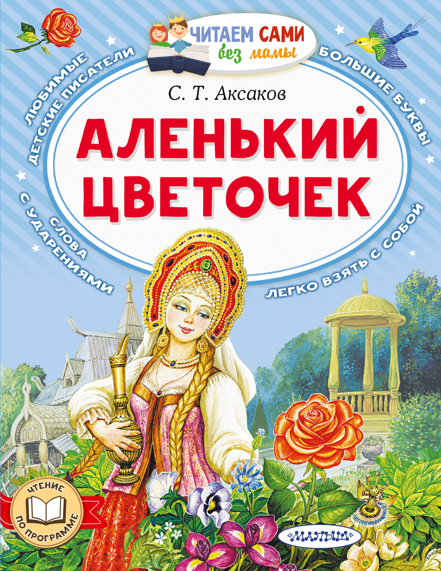 Обложка книги «Аленький цветочек»