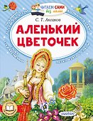 Аленький цветочек - 0