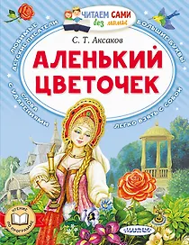 Аленький цветочек