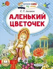 Аленький цветочек