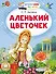 Аленький цветочек - 0