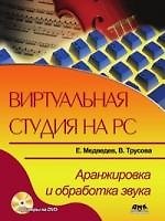 Виртуальная студия на PC. Аранжировка и обработка звука