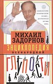 Энциклопедия всенародной глупости - 0