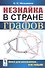 Незнайка в стране графов: Книга для школьников…И НЕ ТОЛЬКО! - 2