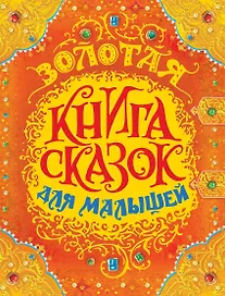 Золотая книга сказок для малышей (премиум)
