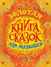 Золотая книга сказок для малышей (премиум)