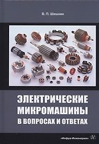 Электрические микромашины в вопросах и ответах