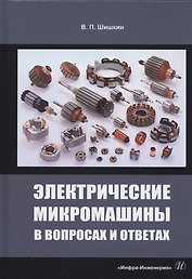 Электрические микромашины в вопросах и ответах