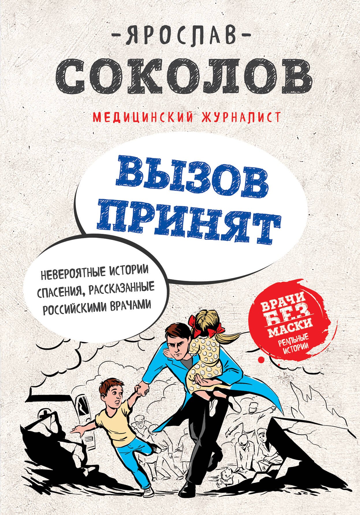 

Вызов принят. Невероятные истории спасения, рассказанные российскими врачами