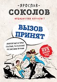 Вызов принят. Невероятные истории спасения, рассказанные российскими врачами - 0