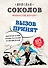 Вызов принят. Невероятные истории спасения, рассказанные российскими врачами - 0