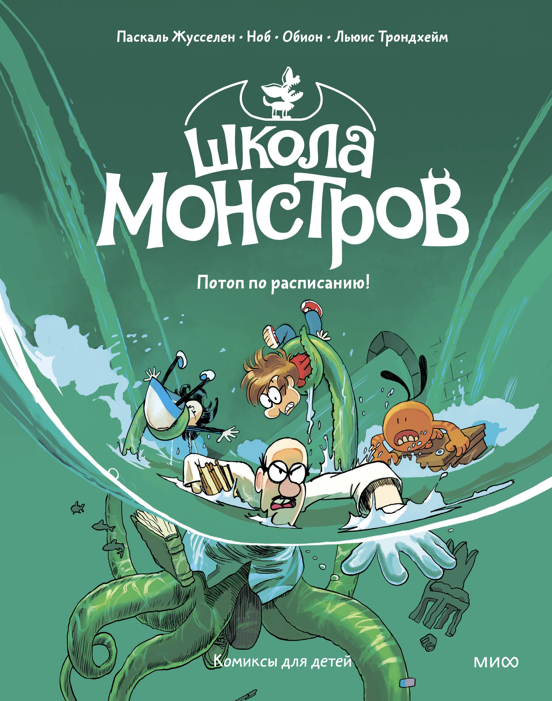 

Школа монстров. Том 2. Потоп по расписанию!