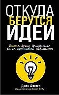 Откуда берутся идеи