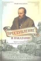 Преступление и наказание. Закон и порядок в русской классической литературе XIX века