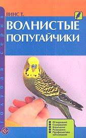 Волнистые попугайчики (мГолС) Винс