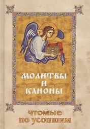 Молитвы и каноны, чтомые по усопшим