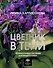 Цветник в тени. Неприхотливые растения для вашего сада - 0