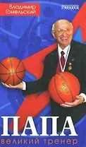 Папа Великий тренер. Гомельский В. (Фотон-пресс медиа)