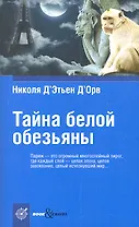 Тайна белой обезьяны