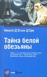 Тайна белой обезьяны